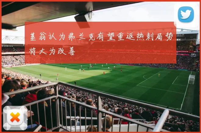基翁认为弗兰克有望重返热刺局势将大为改善
