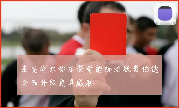 麦克海尔称东契奇能统治联盟伯德全面升级更具威胁