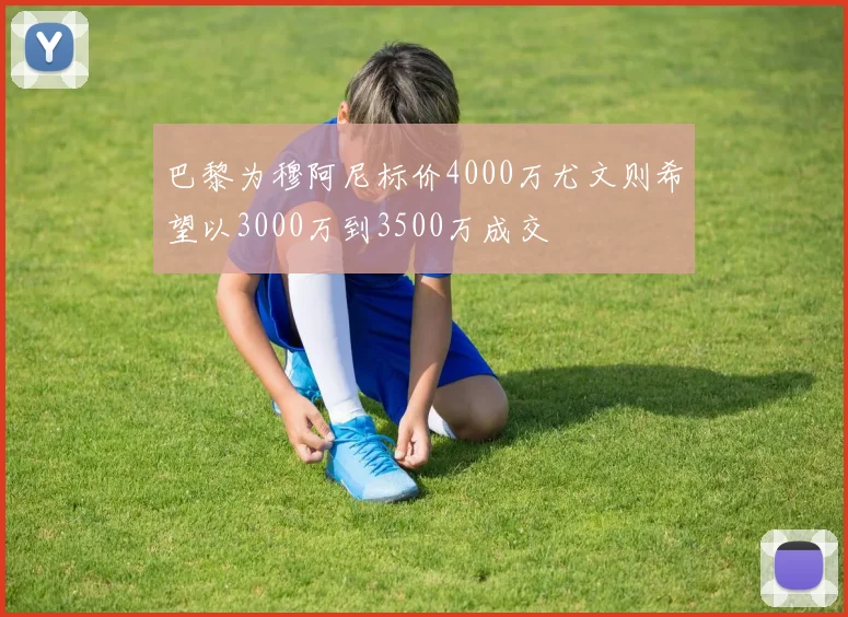 巴黎为穆阿尼标价4000万尤文则希望以3000万到3500万成交