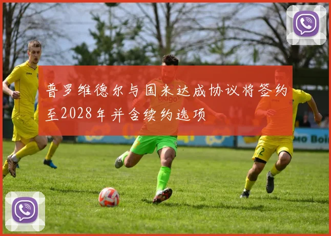 普罗维德尔与国米达成协议将签约至2028年并含续约选项