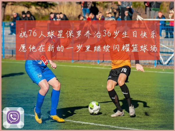 祝76人球星保罗乔治36岁生日快乐愿他在新的一岁里继续闪耀篮球场