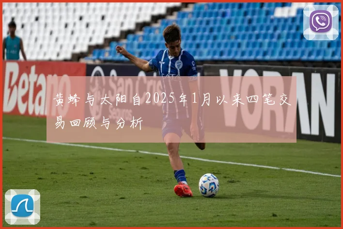 黄蜂与太阳自2025年1月以来四笔交易回顾与分析