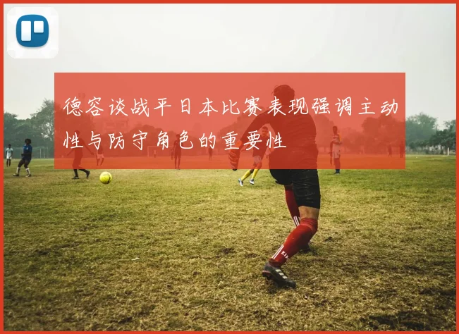 德容谈战平日本比赛表现强调主动性与防守角色的重要性